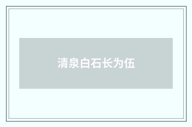 清泉白石长为伍