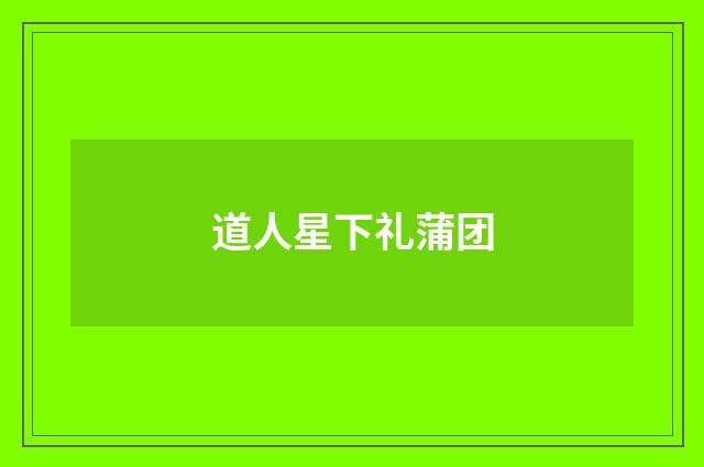 道人星下礼蒲团