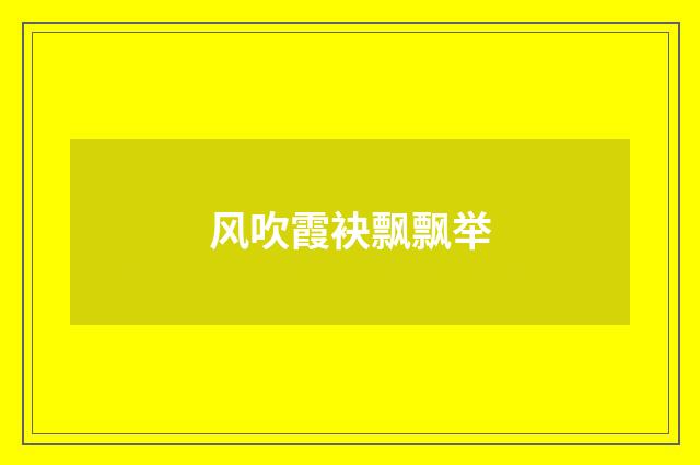 风吹霞袂飘飘举