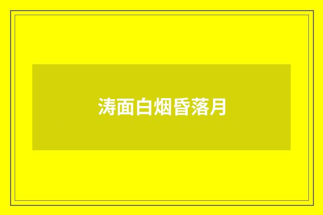涛面白烟昏落月