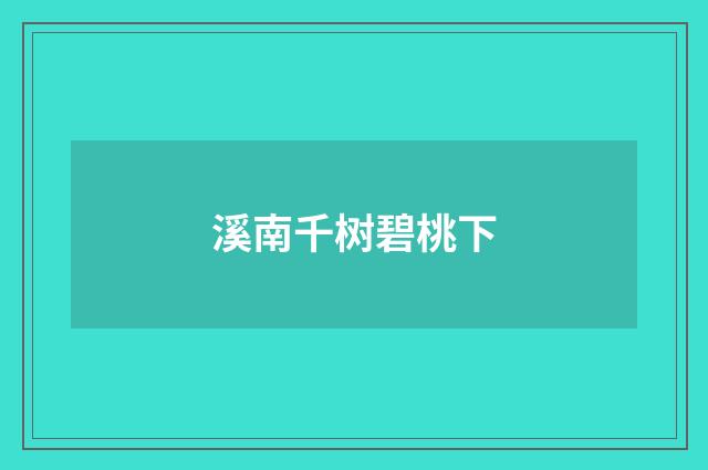 溪南千树碧桃下