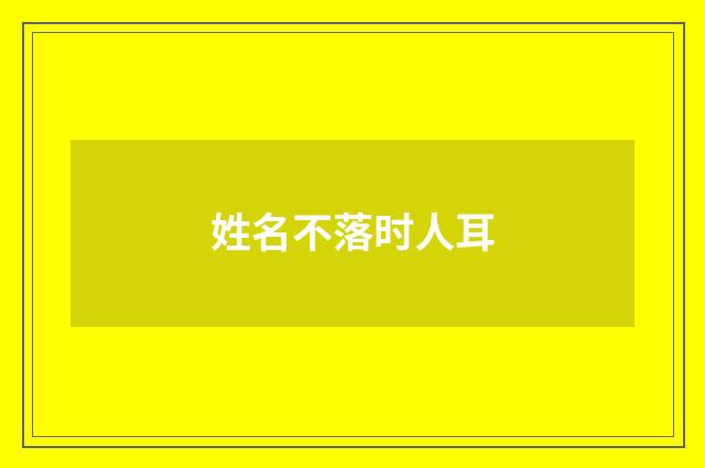 姓名不落时人耳