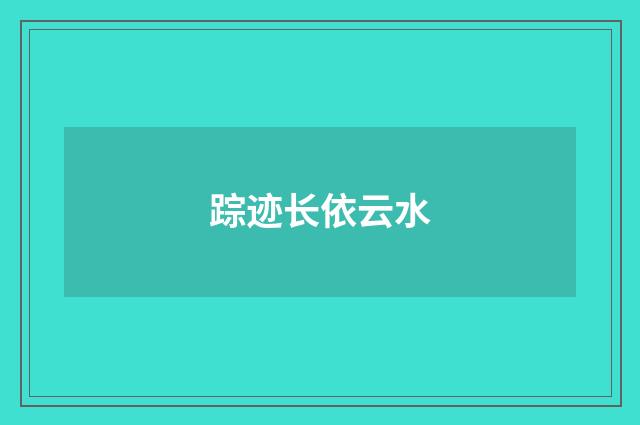 踪迹长依云水