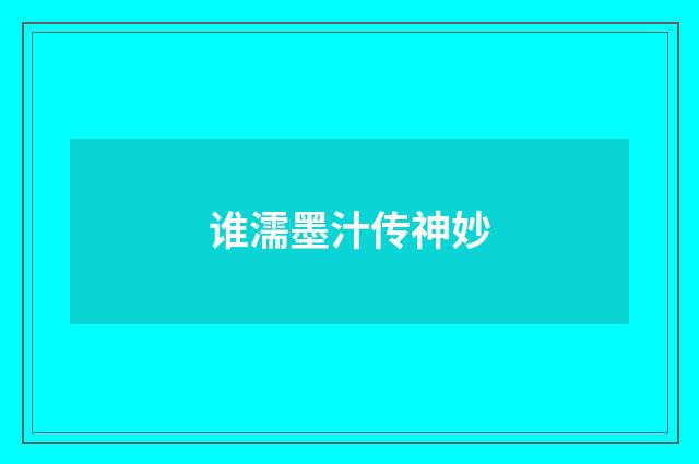 谁濡墨汁传神妙