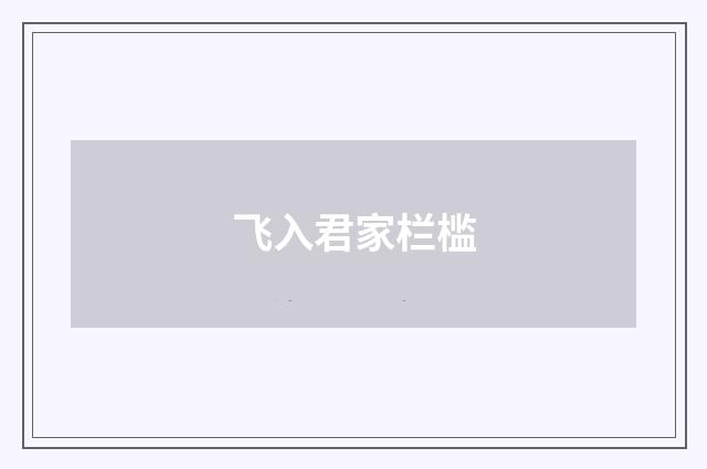 飞入君家栏槛