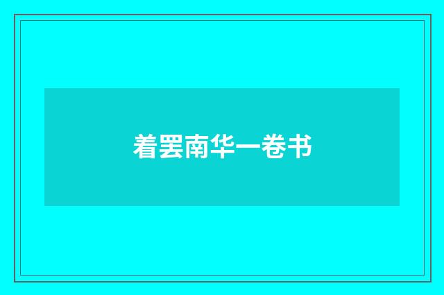 着罢南华一卷书
