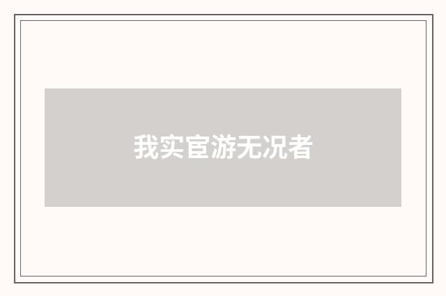 我实宦游无况者