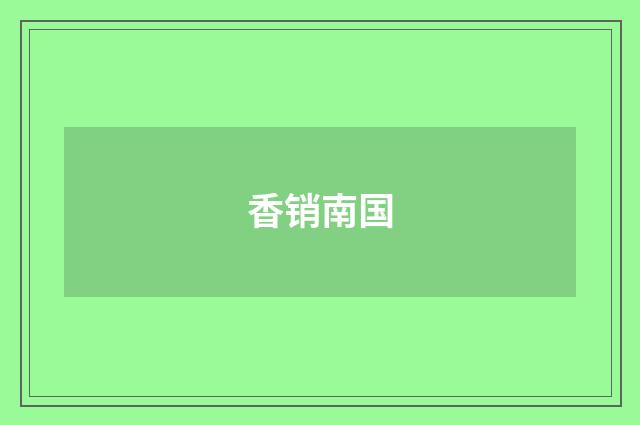 香销南国