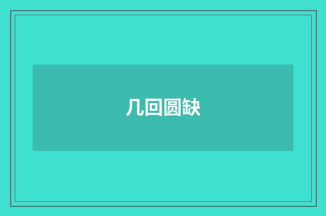 几回圆缺