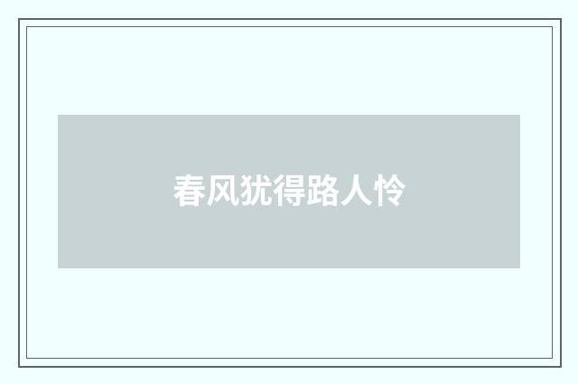 春风犹得路人怜