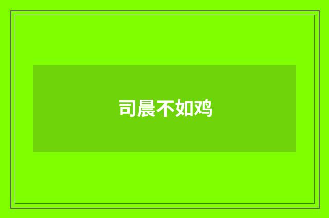 司晨不如鸡