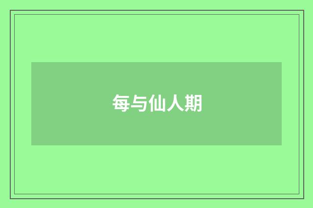 每与仙人期