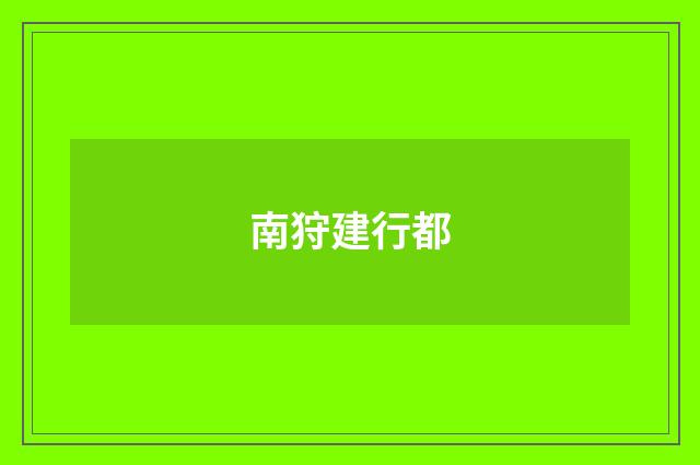 南狩建行都