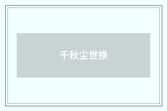千秋尘世换