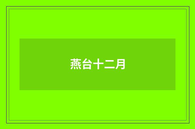 燕台十二月