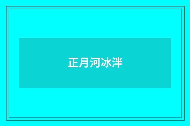 正月河冰泮