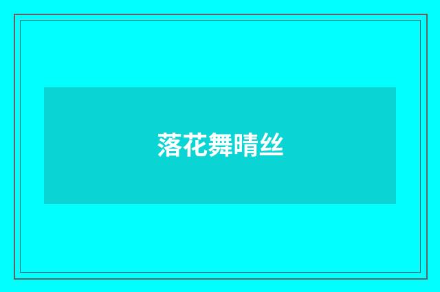 落花舞晴丝