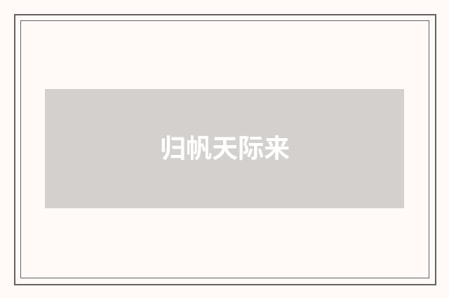 归帆天际来
