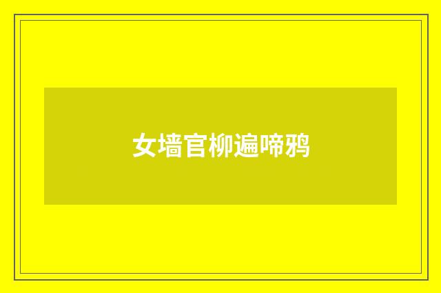 女墙官柳遍啼鸦