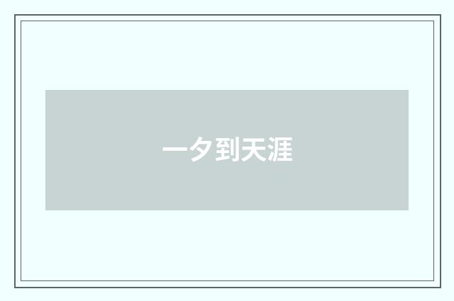 一夕到天涯