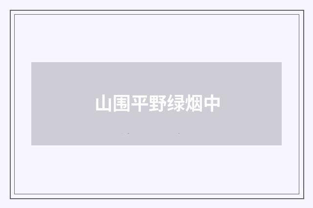 山围平野绿烟中