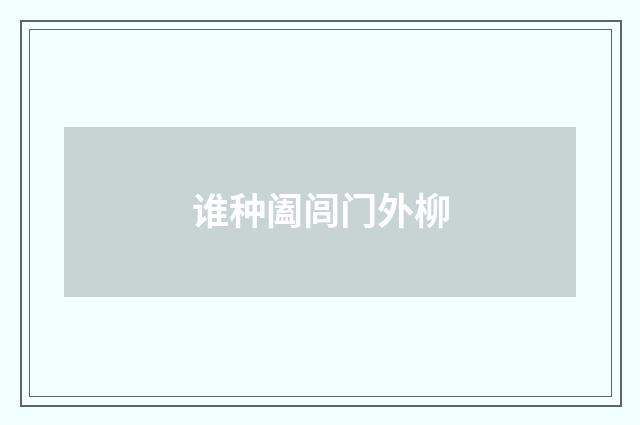 谁种阖闾门外柳