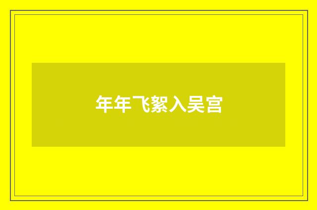 年年飞絮入吴宫