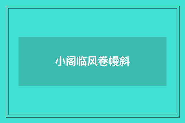 小阁临风卷幔斜