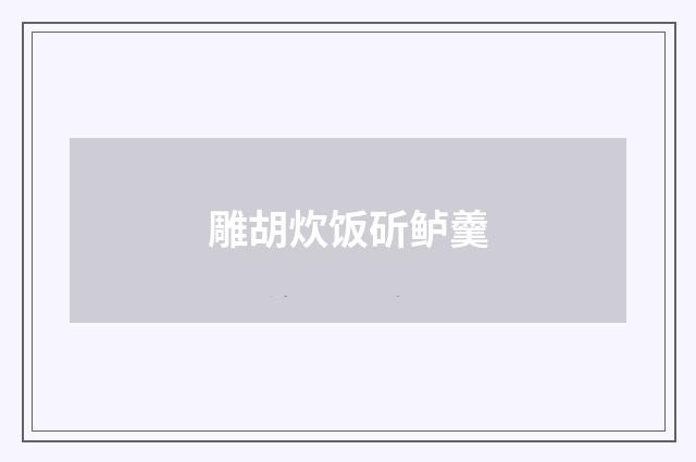 雕胡炊饭斫鲈羹