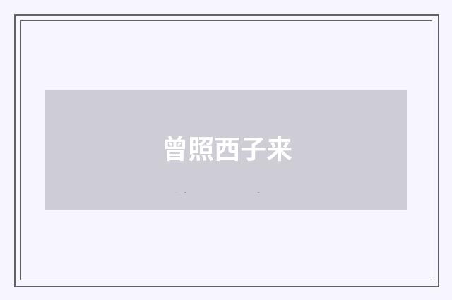 曾照西子来