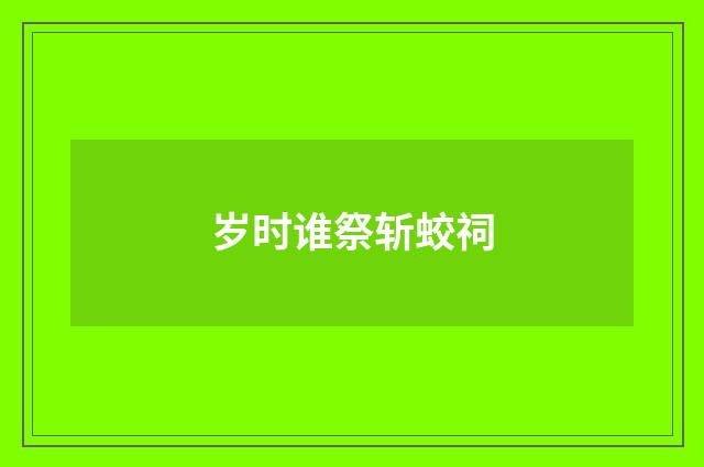 岁时谁祭斩蛟祠