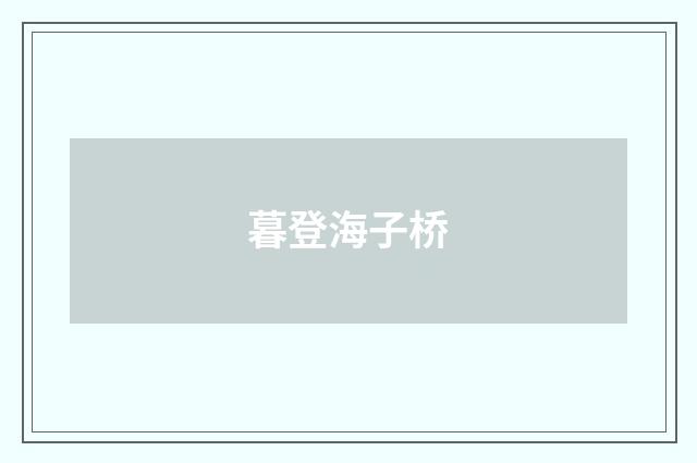 暮登海子桥