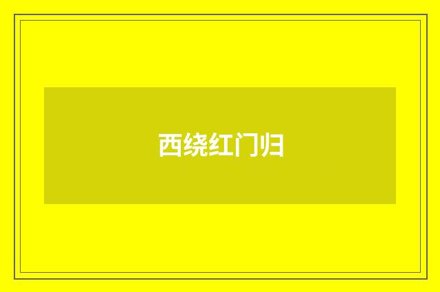 西绕红门归