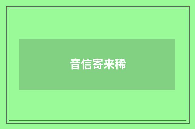 音信寄来稀