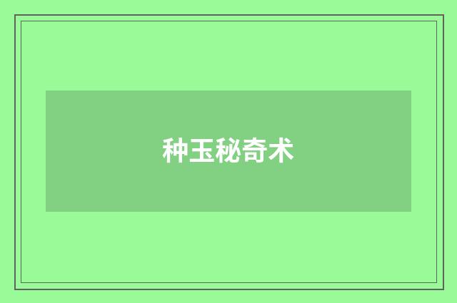 种玉秘奇术