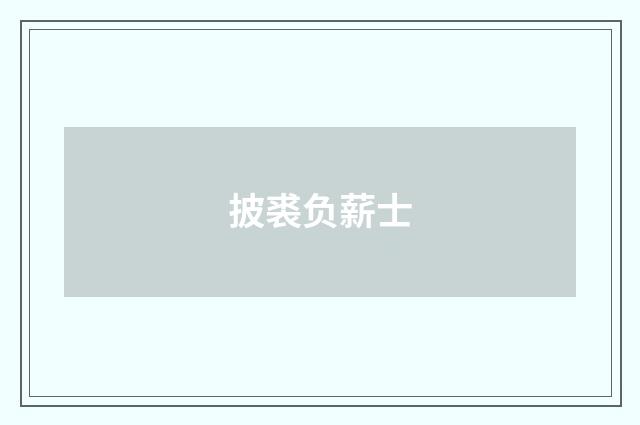 披裘负薪士