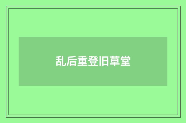 乱后重登旧草堂
