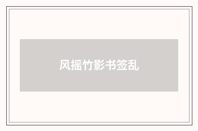 风摇竹影书签乱