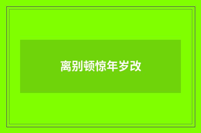 离别顿惊年岁改
