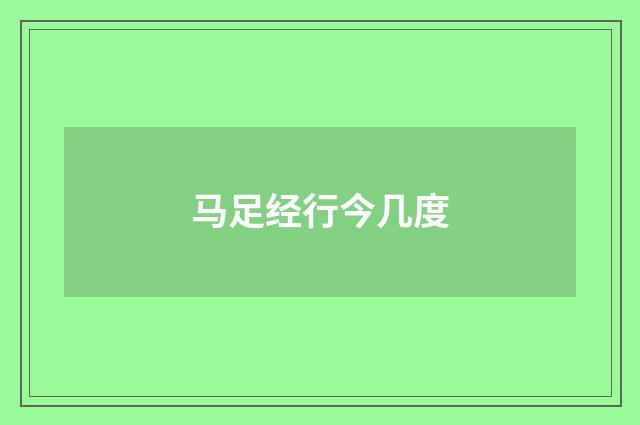马足经行今几度