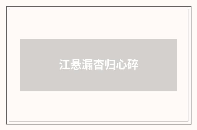 江悬漏杳归心碎