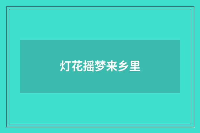 灯花摇梦来乡里