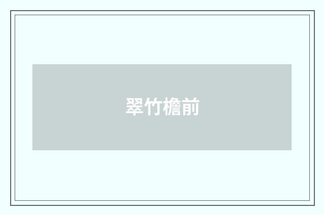 翠竹檐前