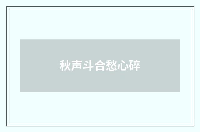 秋声斗合愁心碎