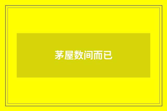 茅屋数间而已