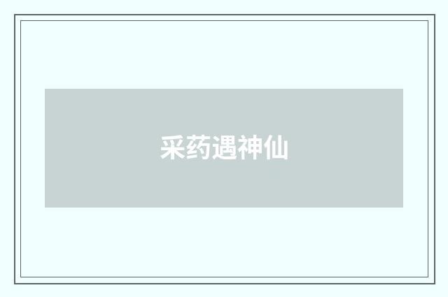 采药遇神仙