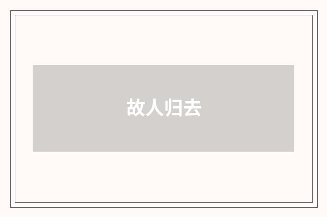 故人归去