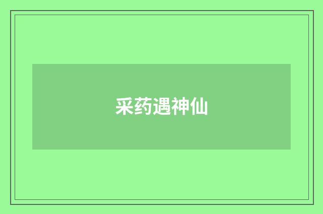 采药遇神仙