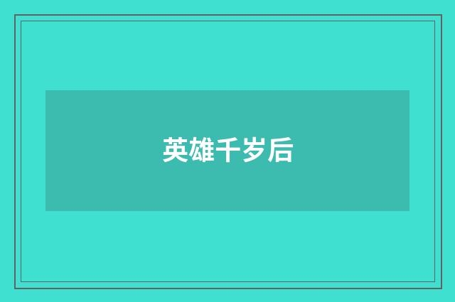 英雄千岁后