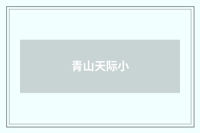 青山天际小